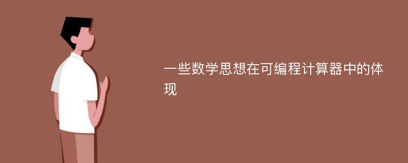 一些数学思想在可编程计算器中的体现