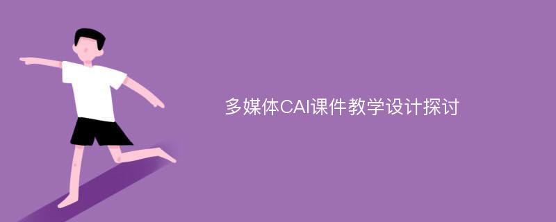 多媒体CAI课件教学设计探讨