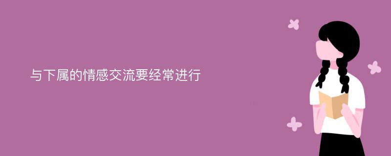 与下属的情感交流要经常进行