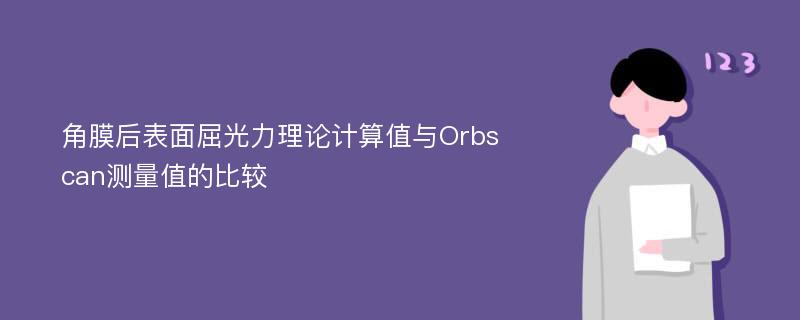 角膜后表面屈光力理论计算值与Orbscan测量值的比较