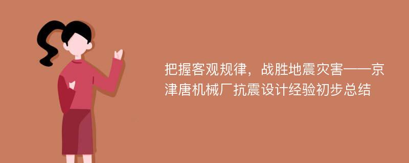 把握客观规律，战胜地震灾害——京津唐机械厂抗震设计经验初步总结