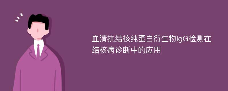 血清抗结核纯蛋白衍生物IgG检测在结核病诊断中的应用