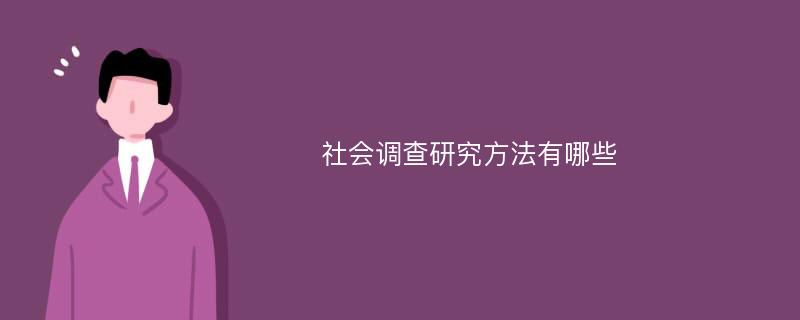 社会调查研究方法有哪些