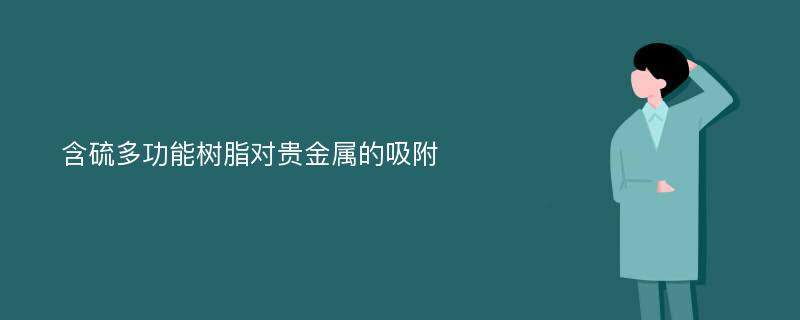 含硫多功能树脂对贵金属的吸附