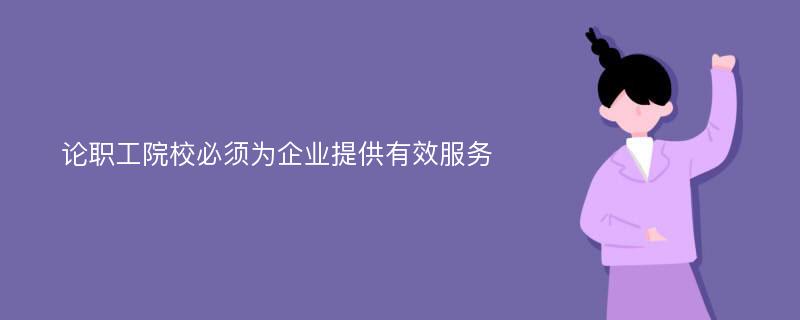 论职工院校必须为企业提供有效服务