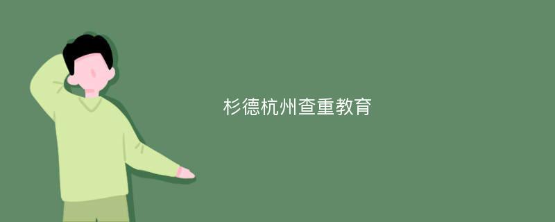 杉德杭州查重教育