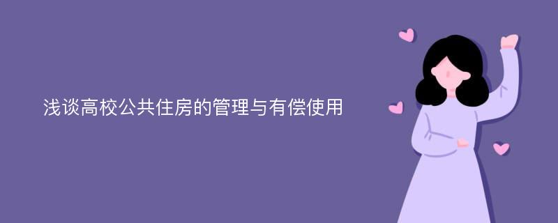 浅谈高校公共住房的管理与有偿使用