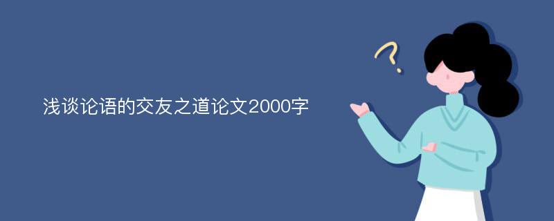 浅谈论语的交友之道论文2000字