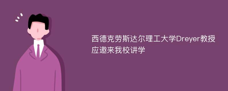 西德克劳斯达尔理工大学Dreyer教授应邀来我校讲学