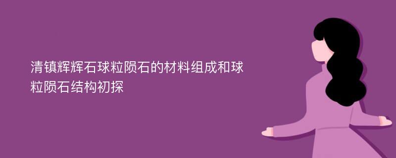 清镇辉辉石球粒陨石的材料组成和球粒陨石结构初探