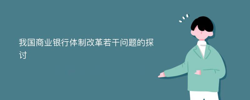 我国商业银行体制改革若干问题的探讨