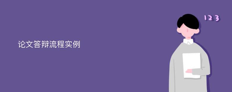 论文答辩流程实例