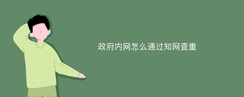 政府内网怎么通过知网查重