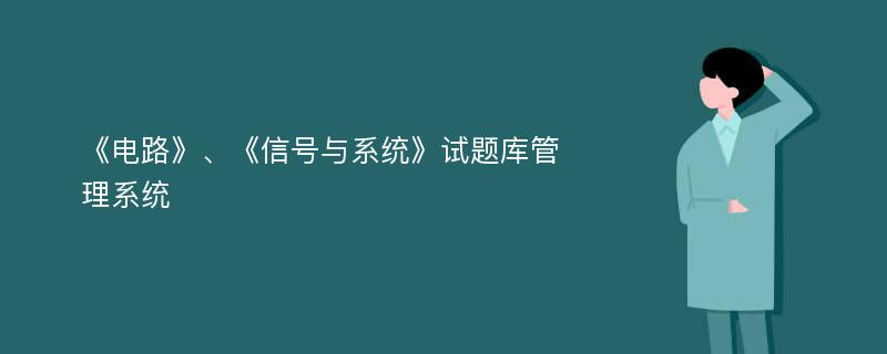 《电路》、《信号与系统》试题库管理系统