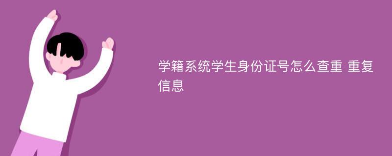 学籍系统学生身份证号怎么查重 重复信息