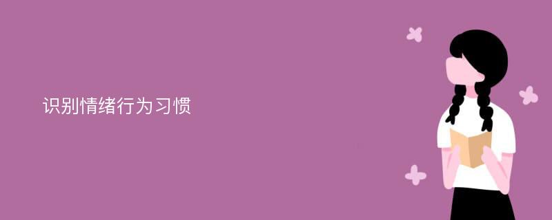 识别情绪行为习惯