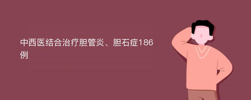 中西医结合治疗胆管炎、胆石症186例