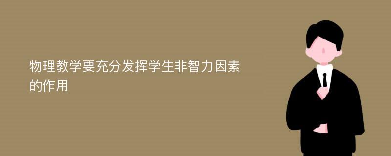 物理教学要充分发挥学生非智力因素的作用