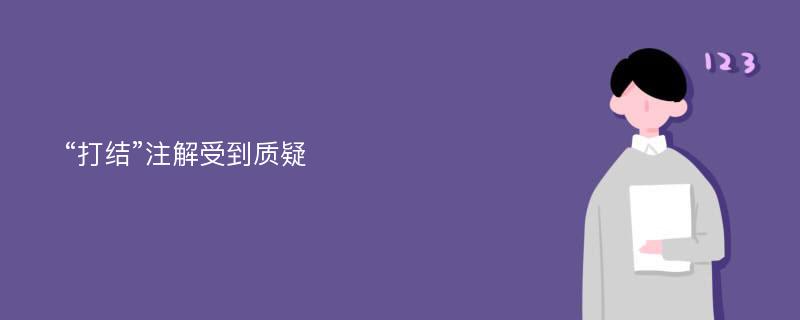 “打结”注解受到质疑