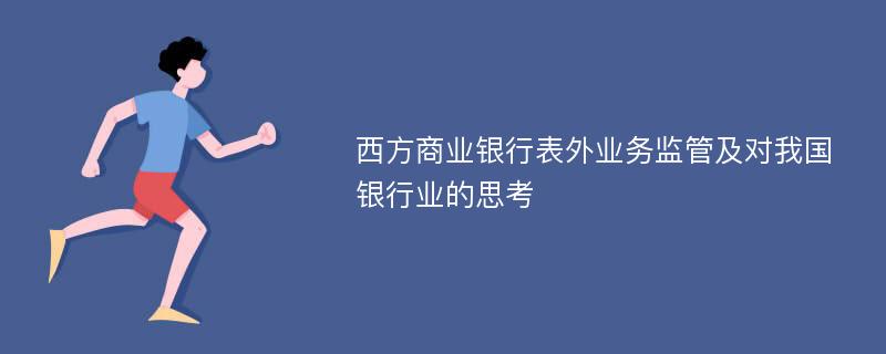 西方商业银行表外业务监管及对我国银行业的思考