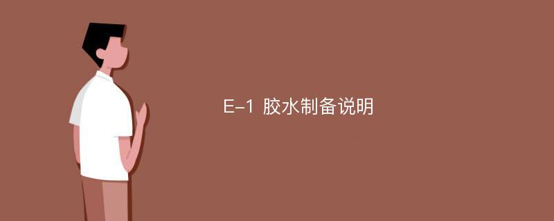 E-1 胶水制备说明