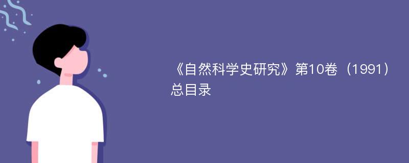 《自然科学史研究》第10卷（1991）总目录