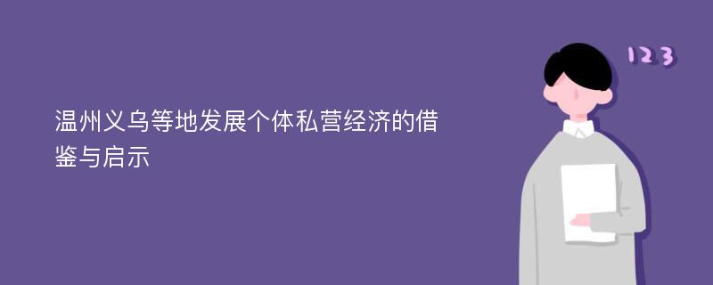 温州义乌等地发展个体私营经济的借鉴与启示