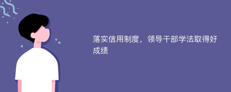 落实信用制度，领导干部学法取得好成绩