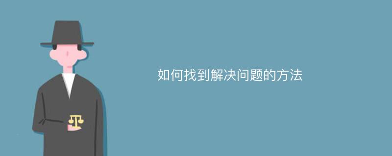 如何找到解决问题的方法