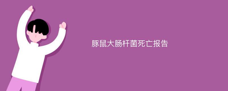 豚鼠大肠杆菌死亡报告