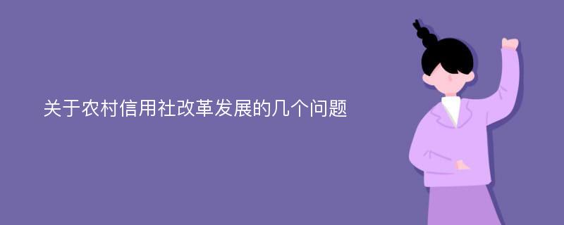 关于农村信用社改革发展的几个问题