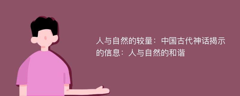 人与自然的较量：中国古代神话揭示的信息：人与自然的和谐