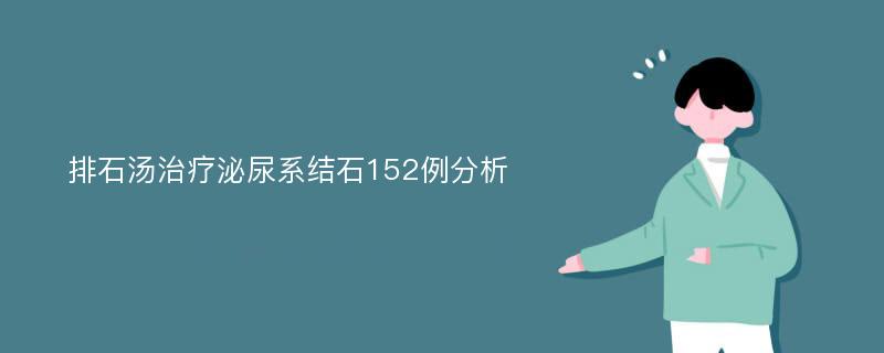 排石汤治疗泌尿系结石152例分析