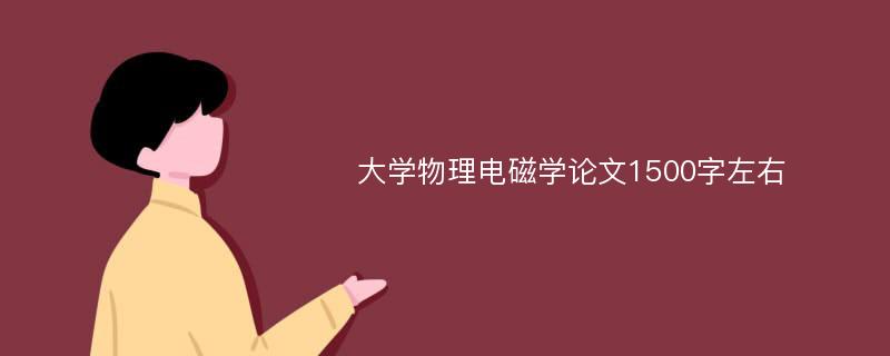 大学物理电磁学论文1500字左右