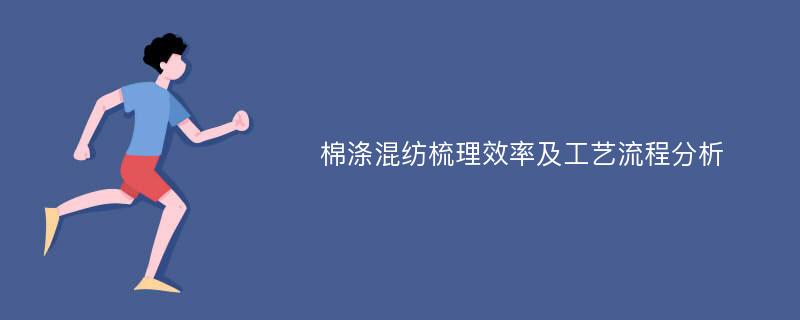 棉涤混纺梳理效率及工艺流程分析