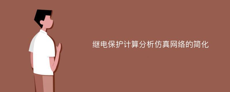 继电保护计算分析仿真网络的简化