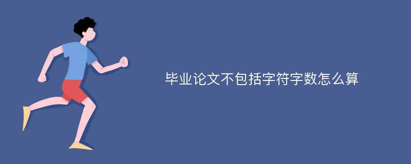 毕业论文不包括字符字数怎么算