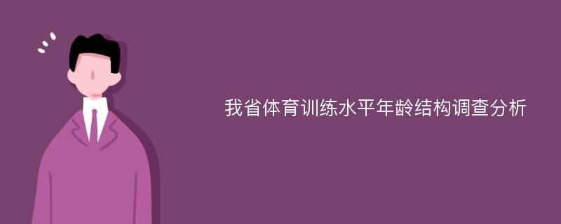 我省体育训练水平年龄结构调查分析