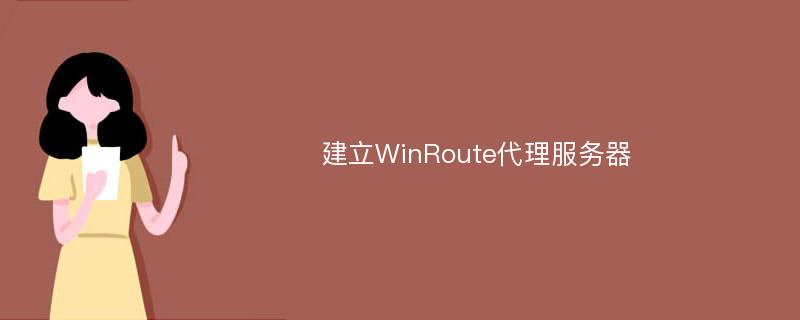 建立WinRoute代理服务器