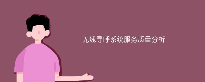 无线寻呼系统服务质量分析