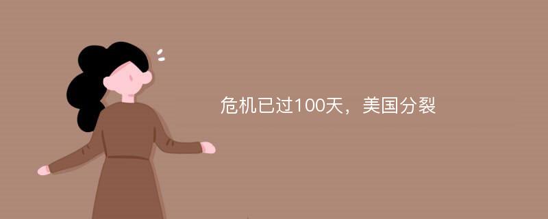 危机已过100天，美国分裂