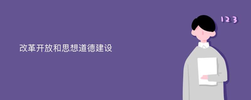 改革开放和思想道德建设