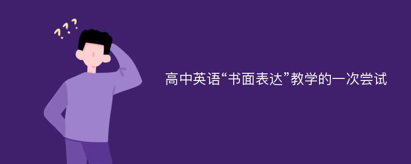 高中英语“书面表达”教学的一次尝试