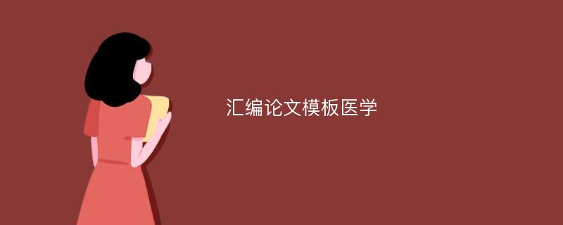 汇编论文模板医学