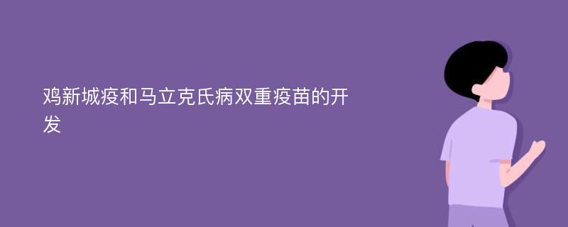 鸡新城疫和马立克氏病双重疫苗的开发