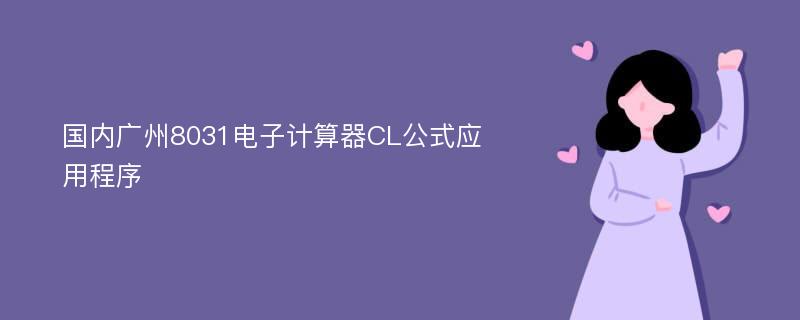 国内广州8031电子计算器CL公式应用程序