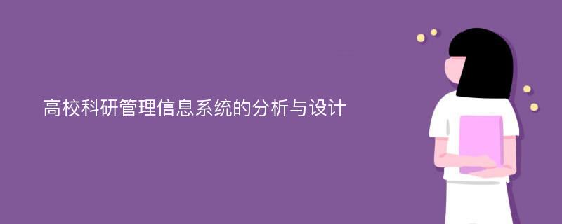 高校科研管理信息系统的分析与设计