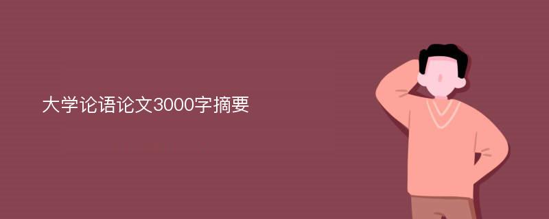 大学论语论文3000字摘要