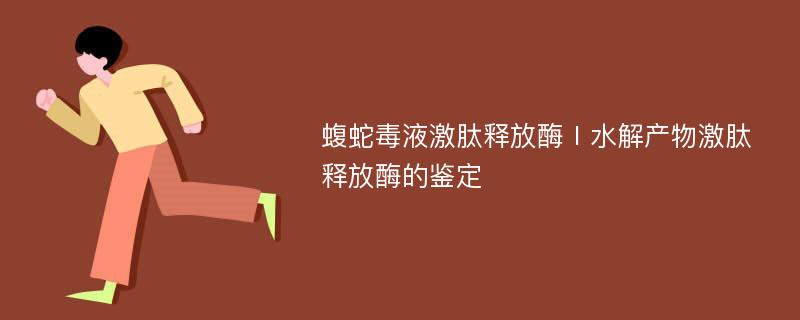 蝮蛇毒液激肽释放酶Ⅰ水解产物激肽释放酶的鉴定