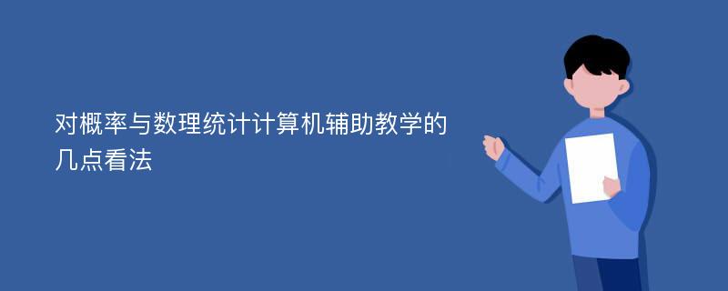 对概率与数理统计计算机辅助教学的几点看法